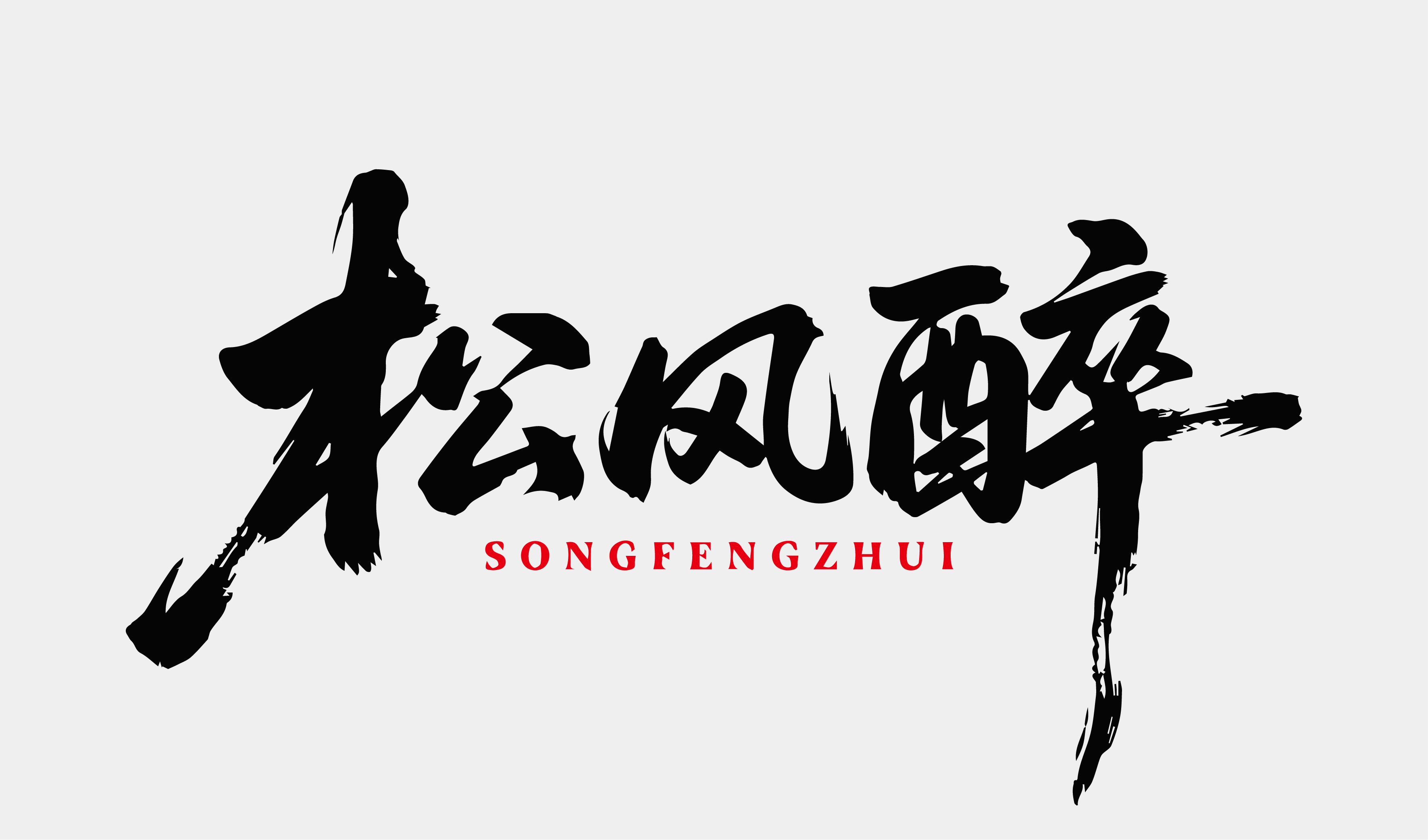 文创-书法-酒品牌松风醉设计